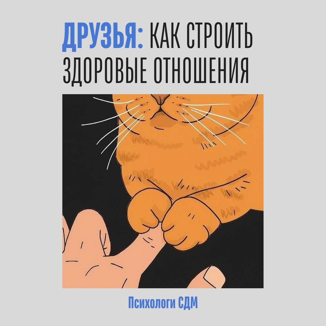 Друзья: как строить здоровые отношения