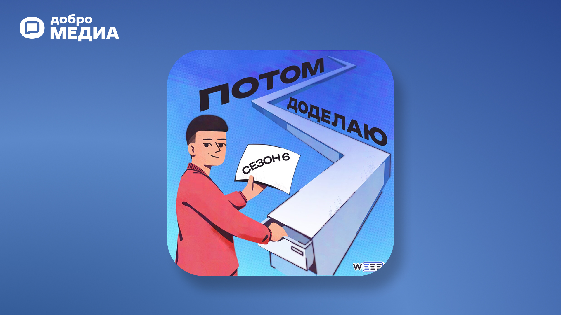 Подкаст «Потом доделаю»
