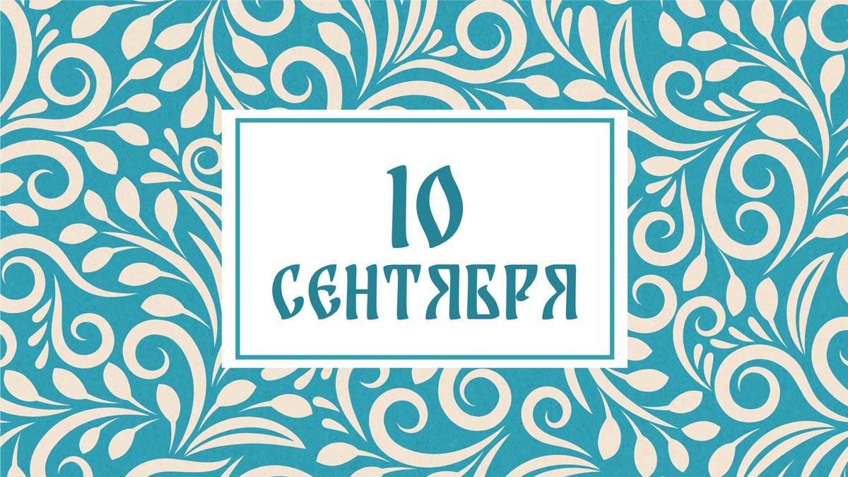Не тратьте последнее! Народные приметы на сегодня, 10 сентября – что можно и нельзя делать