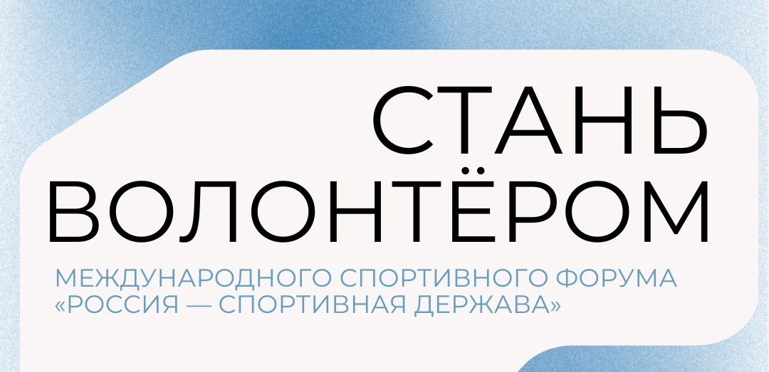 Стань частью большого события: набор волонтёров открыт