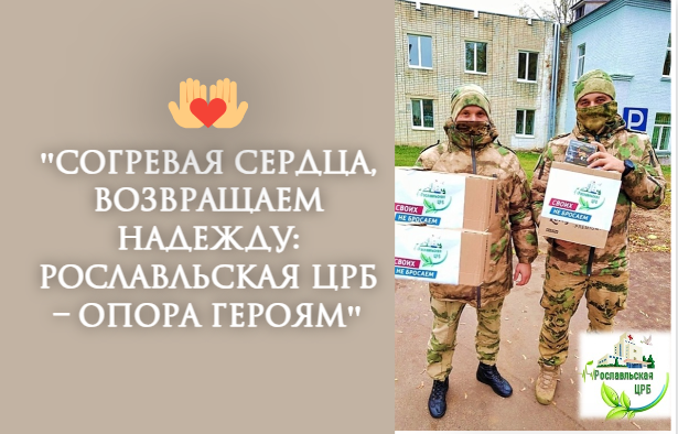 «Согревая сердца, возвращаем надежду: Рославльская ЦРБ – опора героям»