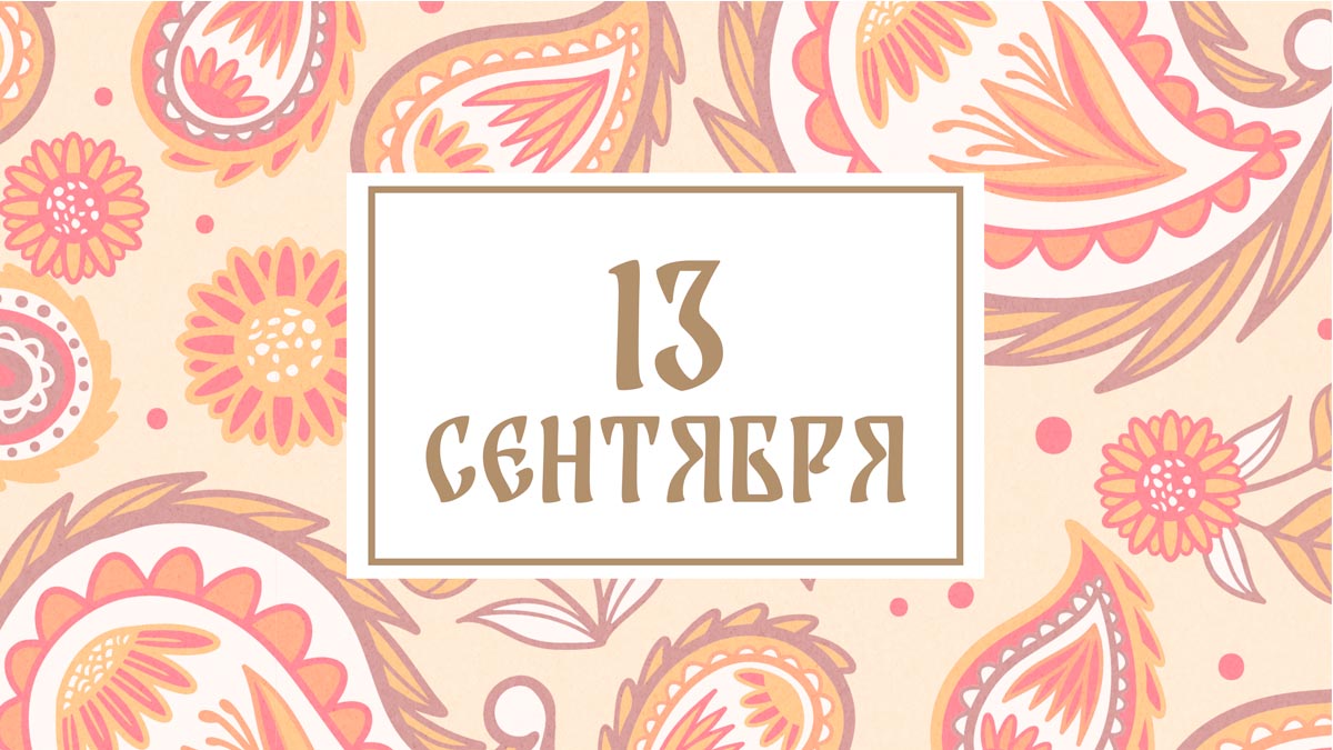 Не отправляйтесь в путешествие! Народные приметы на сегодня, 13 сентября – что можно и нельзя делать