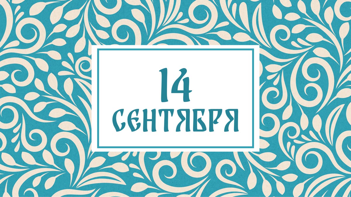 Не выбрасывайте еду! Народные приметы на сегодня, 14 сентября – что можно и нельзя делать