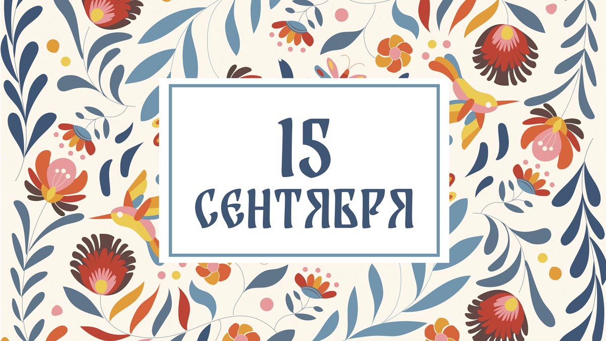 Не делайте крупные покупки! Народные приметы на сегодня, 15 сентября – что можно и нельзя делать