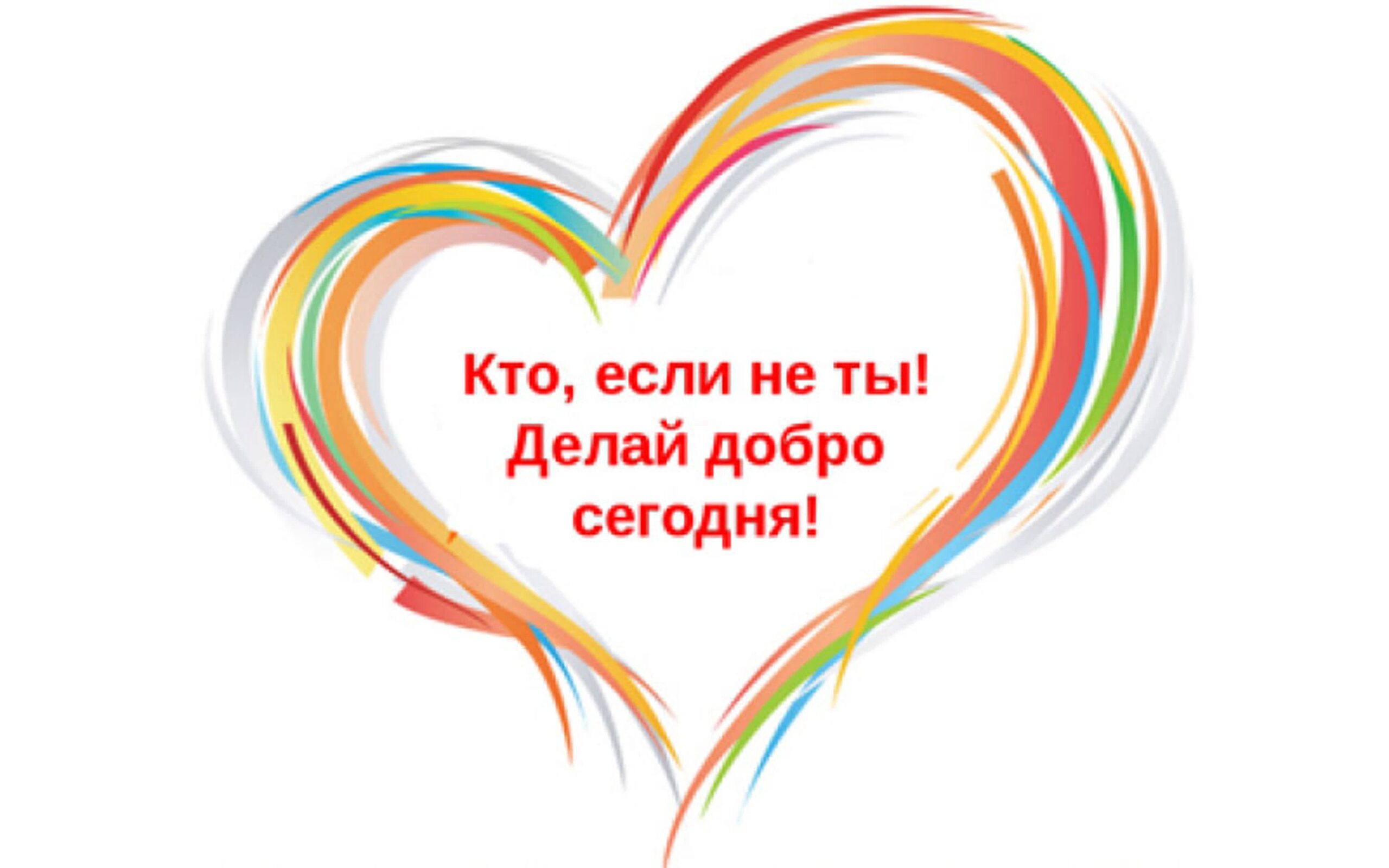 Твори ДОБРО сегодня
