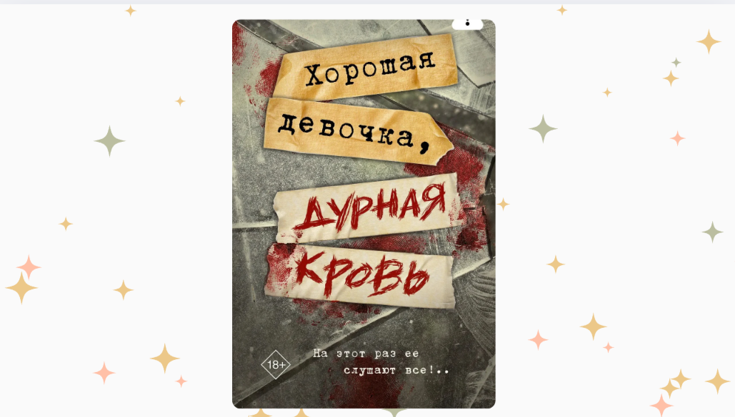 «Хорошая девочка, дурная кровь», Холли Джексон