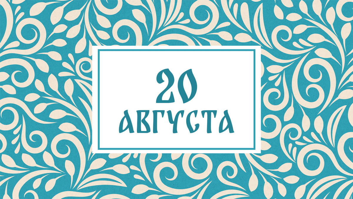 Не меняйте постельное бельё! Народные приметы на сегодня, 20 августа – что можно и нельзя делать