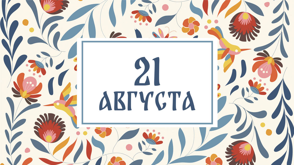 Не закрывайте дверь! Народные приметы на сегодня, 21 августа – что можно и нельзя делать