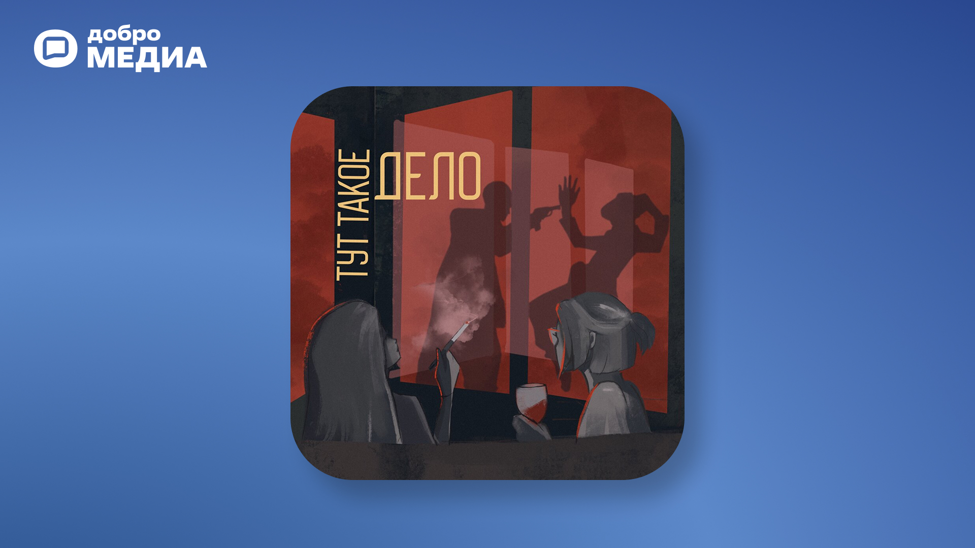 Подкаст «Тут такое дело»