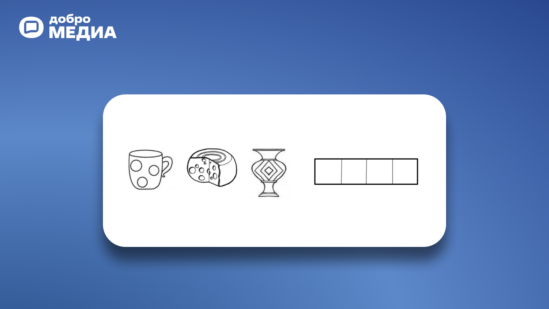 Упражнение «Звуковая схема картинки»