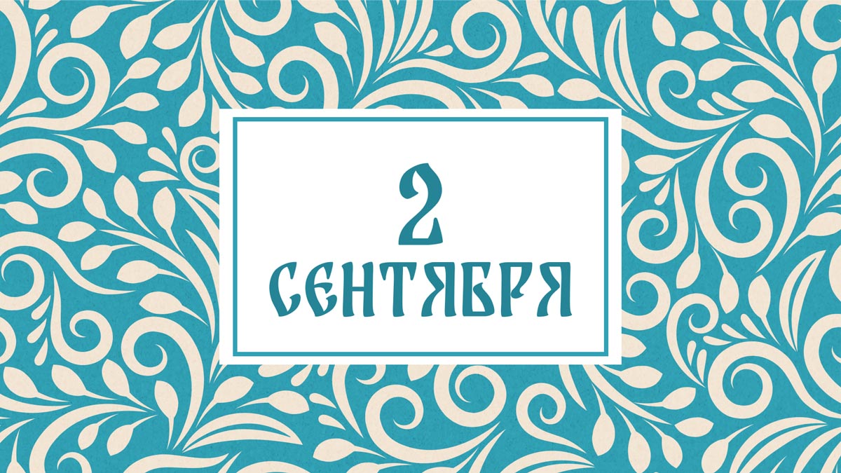 Не меняйте причёску! Народные приметы на сегодня, 2 сентября – что можно и нельзя делать