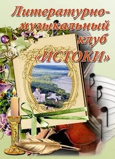 Сохраним «ИСТОКИ»