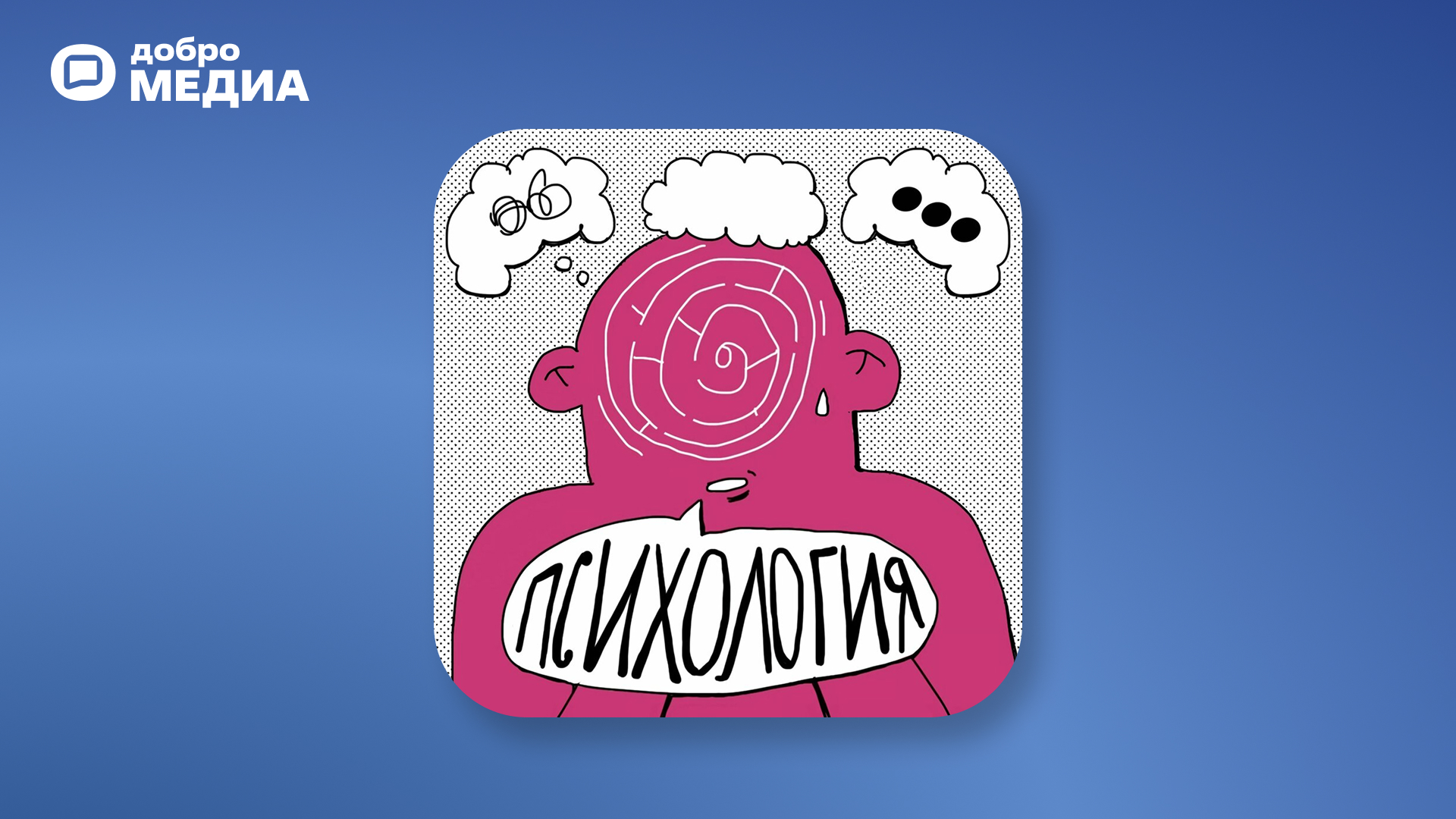 Подкаст «Психология с Александрой Яковлевой»