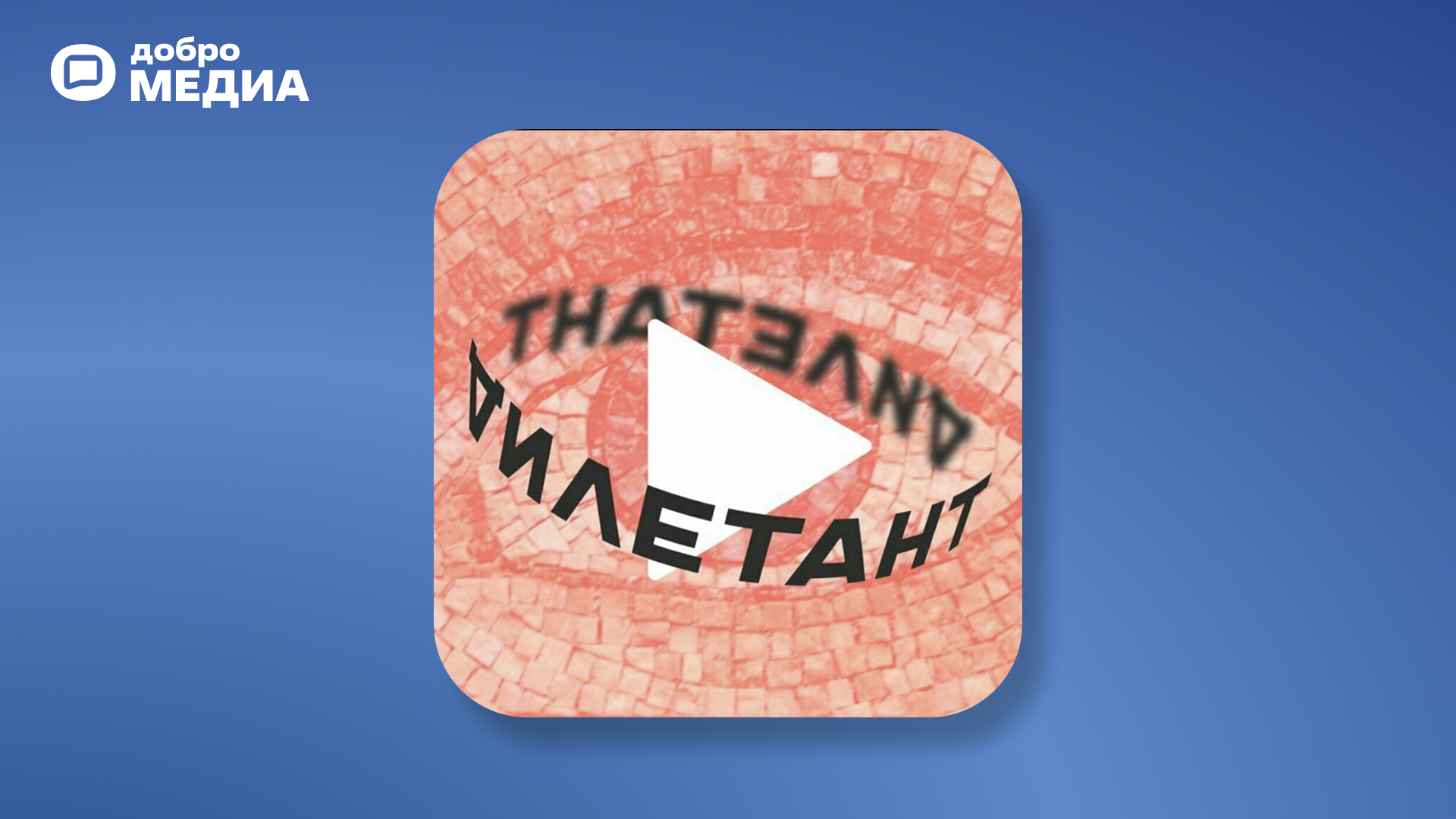 Подкаст «Дилетант»