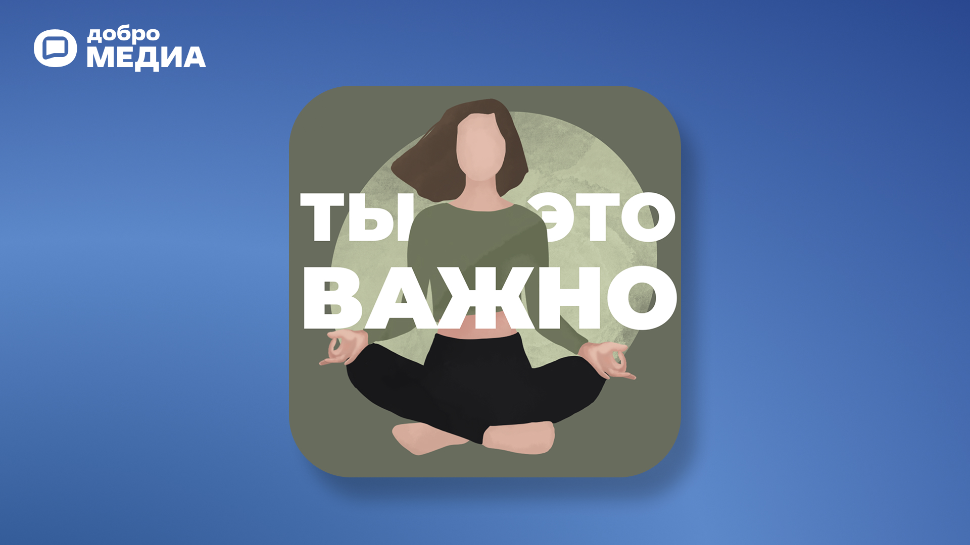 Подкаст «Ты – это важно»