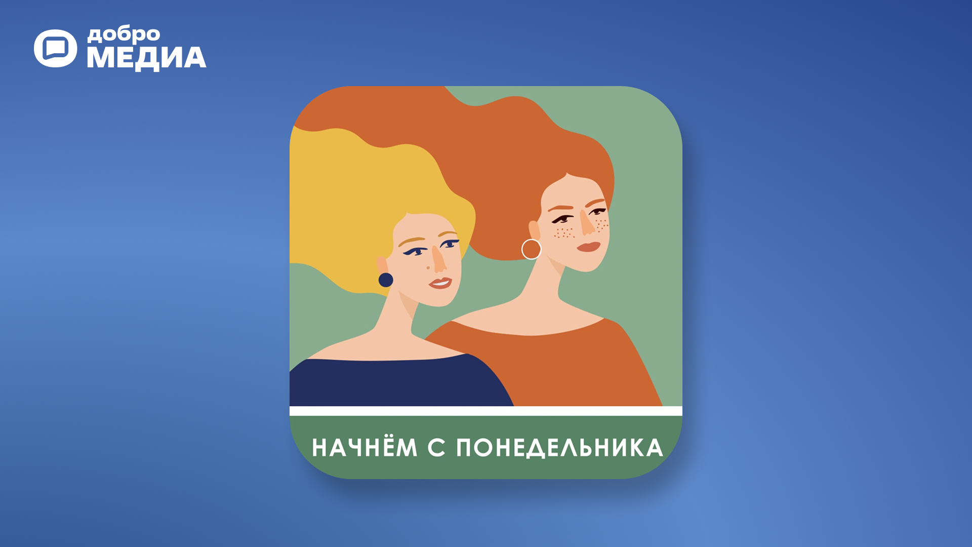Подкаст «Начнём с понедельника»