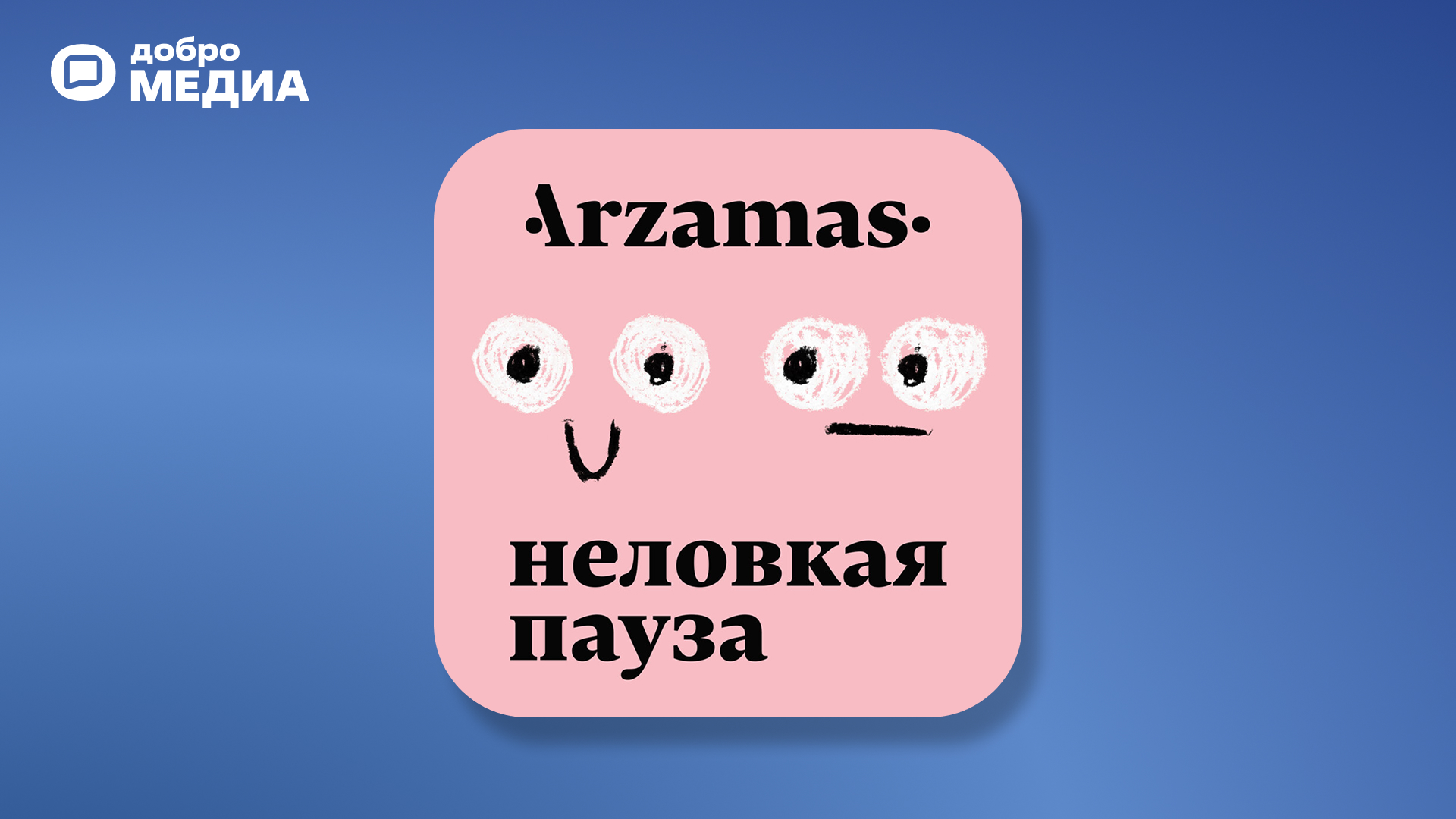 Подкаст «Неловкая пауза»