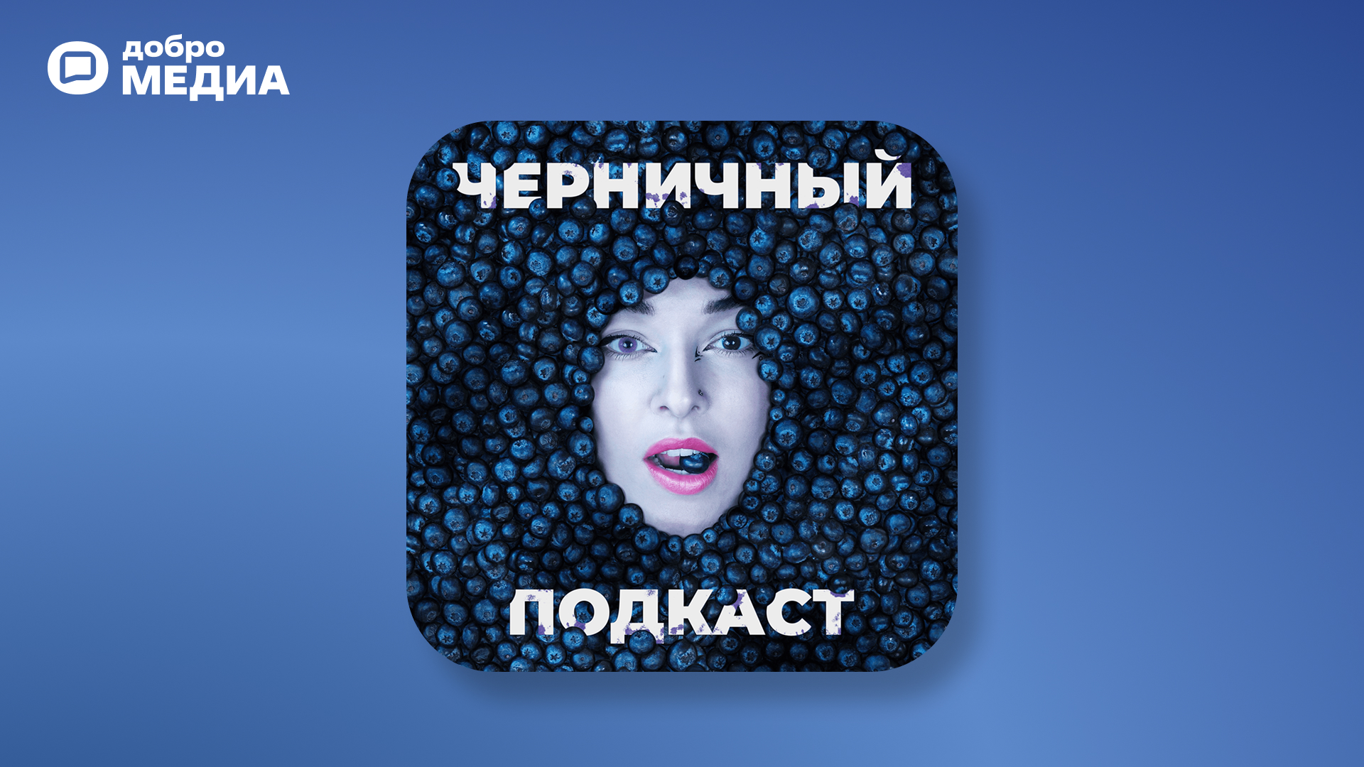 Подкаст «Черничный подкаст»