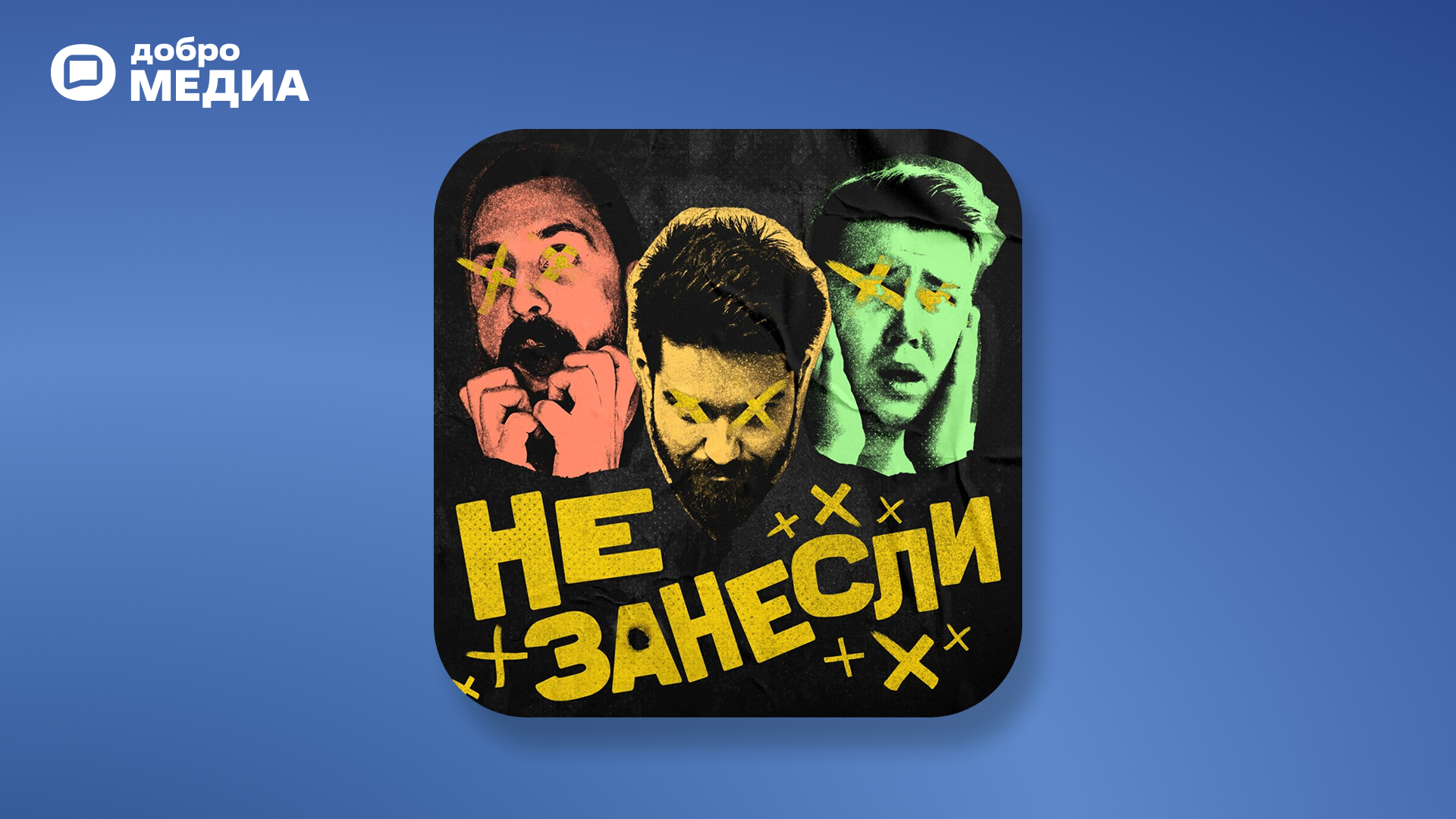 Подкаст «Не занесли»