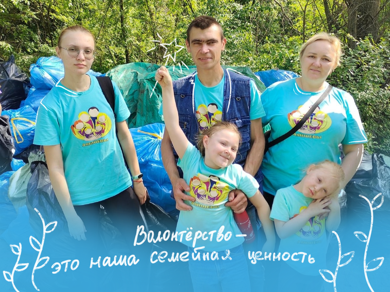 «Стать тем изменением, которое хотите увидеть в мире»: как волонтёрство укрепляет семью