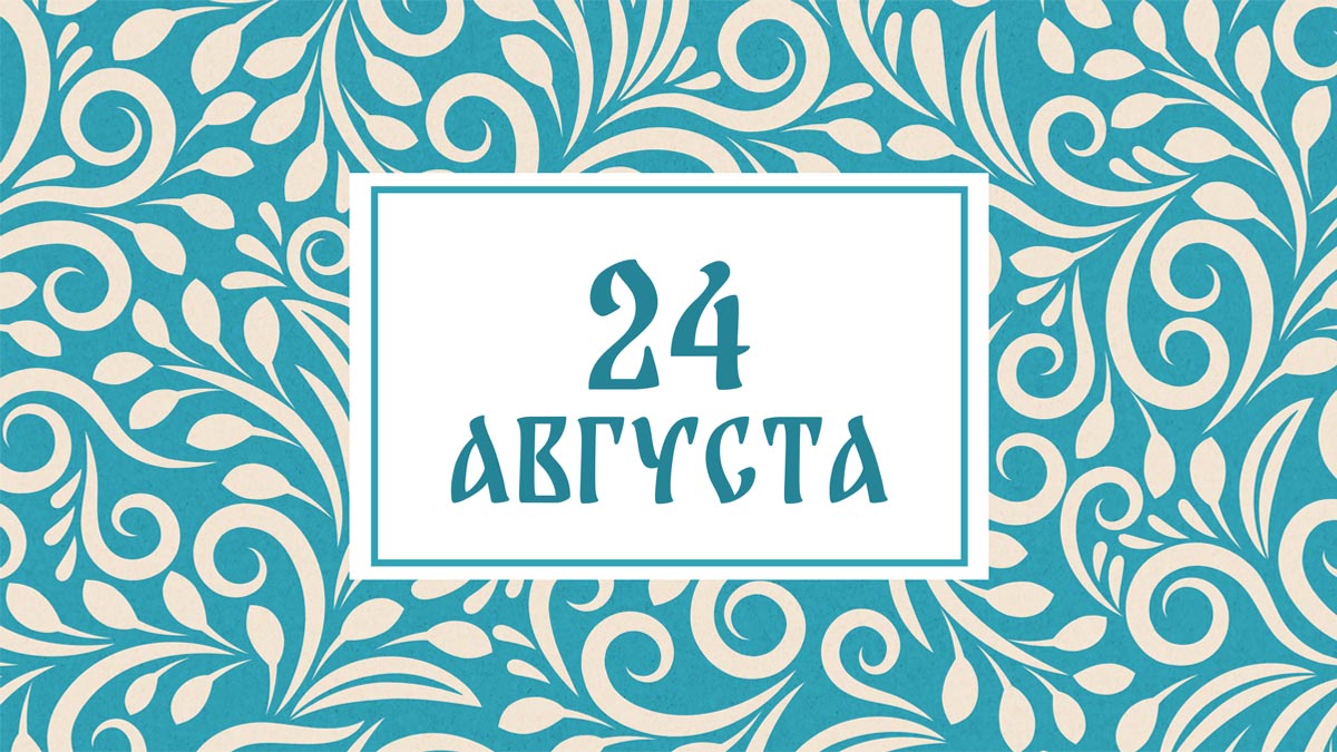 Евпатий Коловрат. Народные приметы на сегодня, 24 августа – что можно и нельзя делать