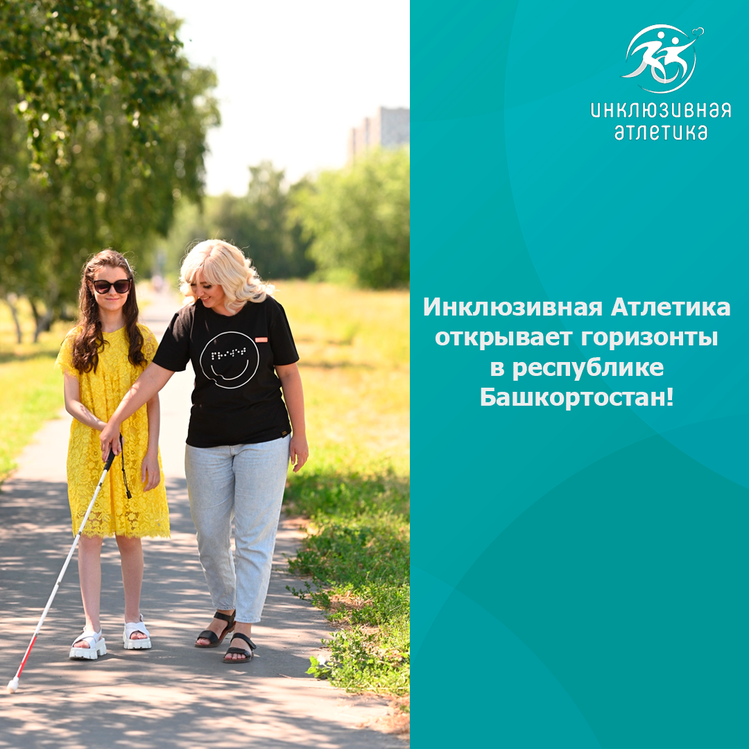 «Инклюзивная Атлетика» открывает горизонты в Республике Башкортостан