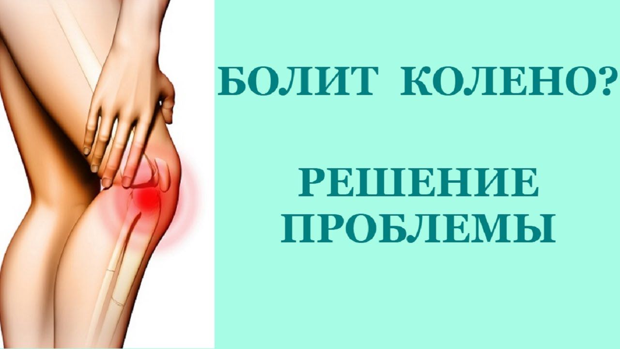 Что делать, когда болят колени: причины, лечение и профилактика