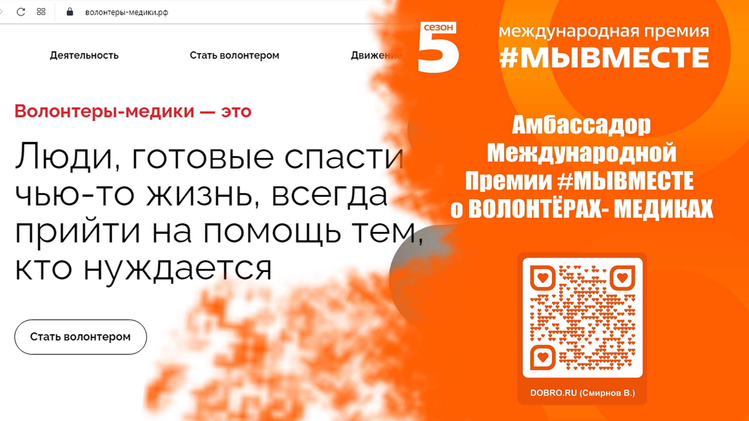 ВОД «Волонтёры-медики» глазами амбассадора Международной Премии #МЫВМЕСТЕ