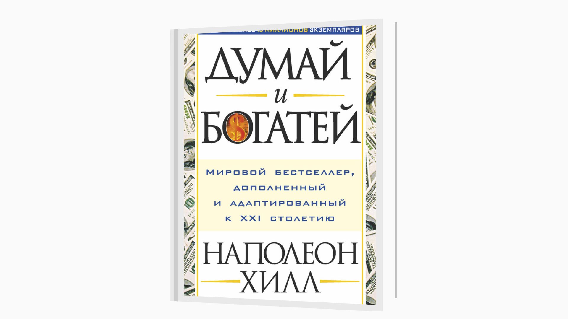 «Думай и богатей», Наполеон Хилл 