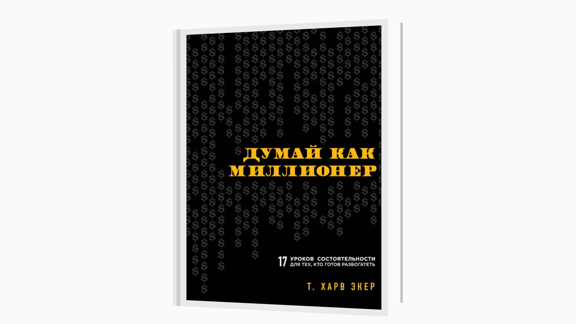 «Думай как миллионер. 17 уроков состоятельности для тех, кто готов разбогатеть», Харв Т. Экер. Графика: Добро.Медиа