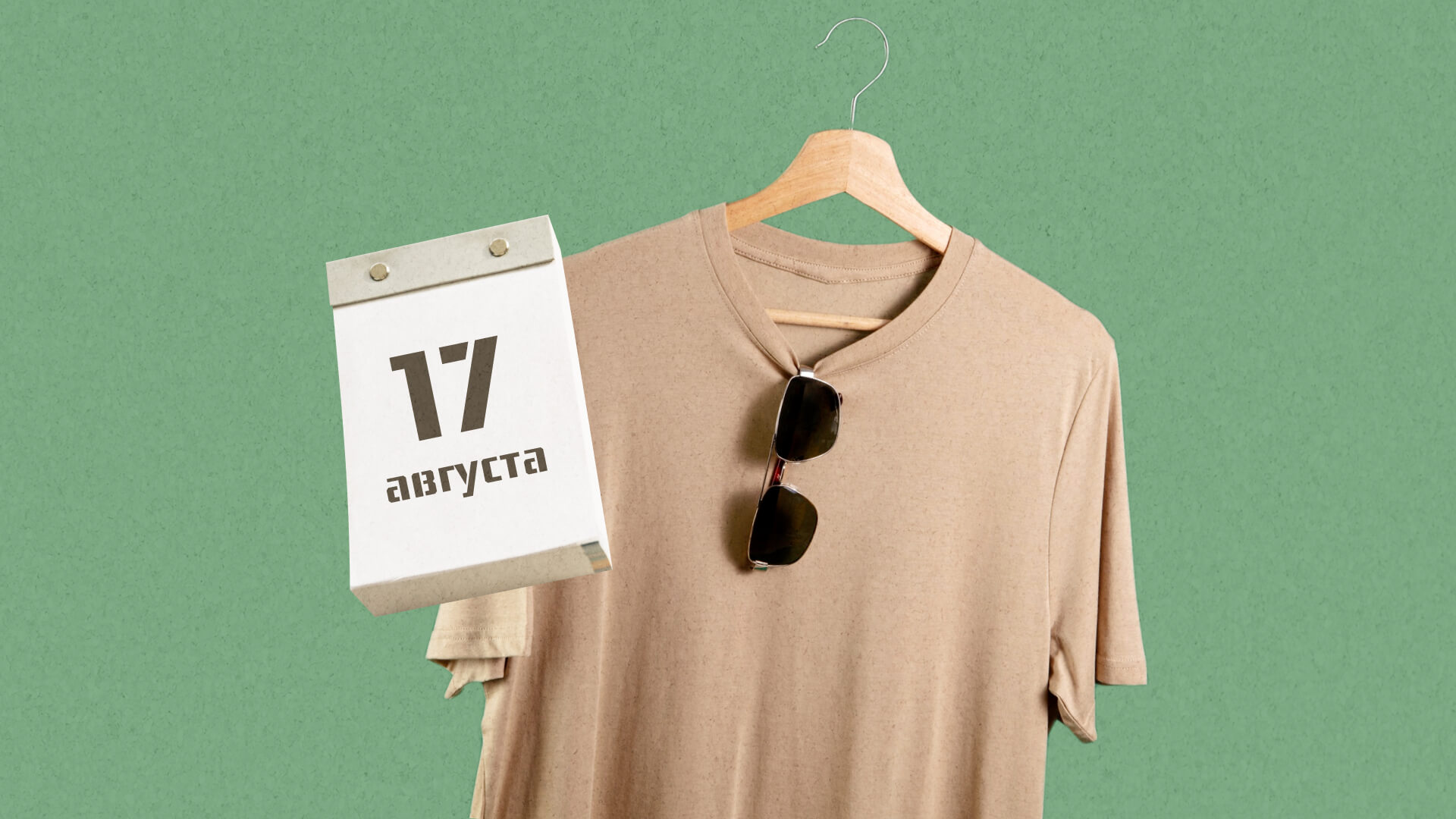 17 августа: какой сегодня праздник отмечают в России и мире?