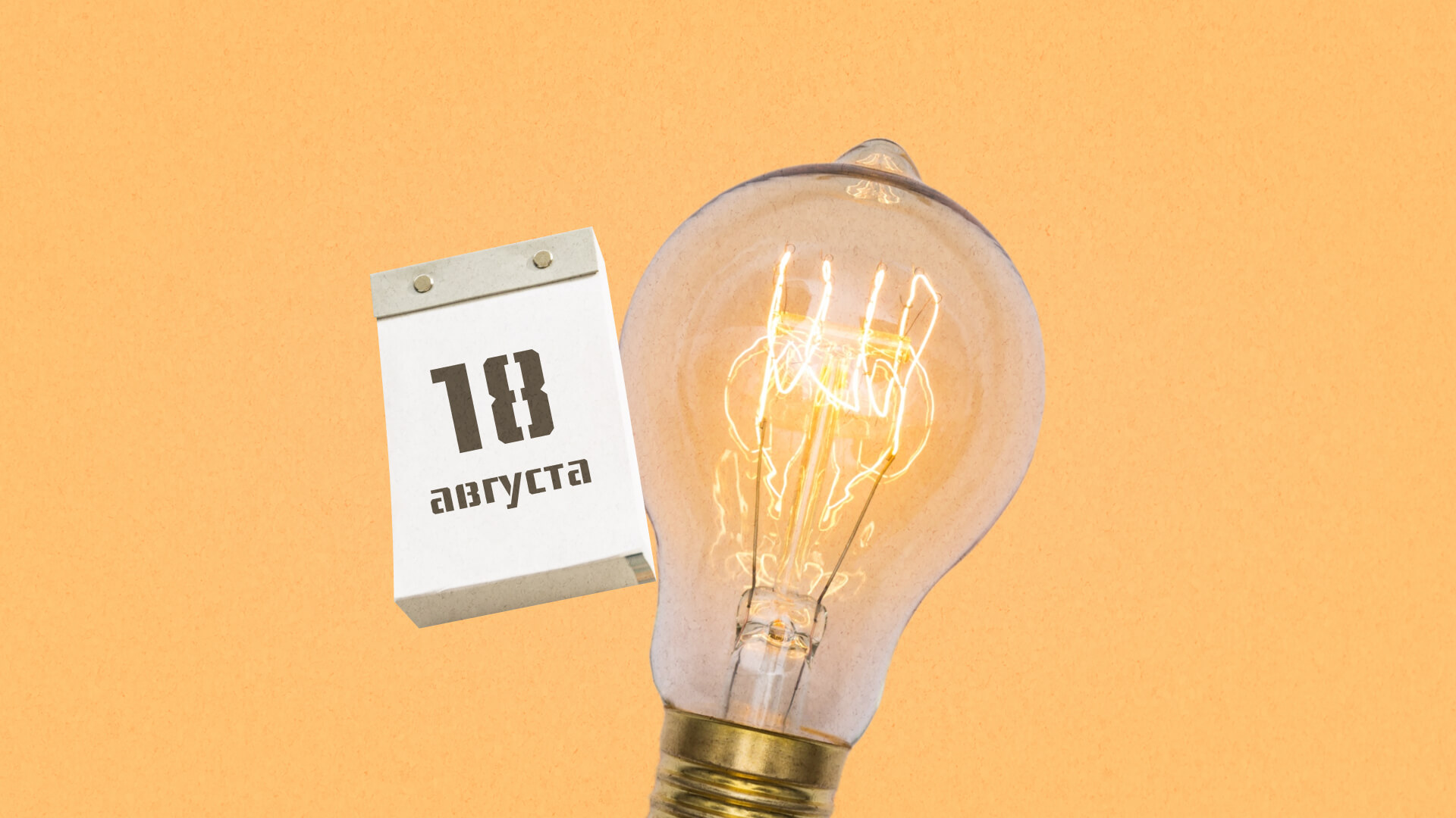 18 августа: какой сегодня праздник отмечают в России и мире?