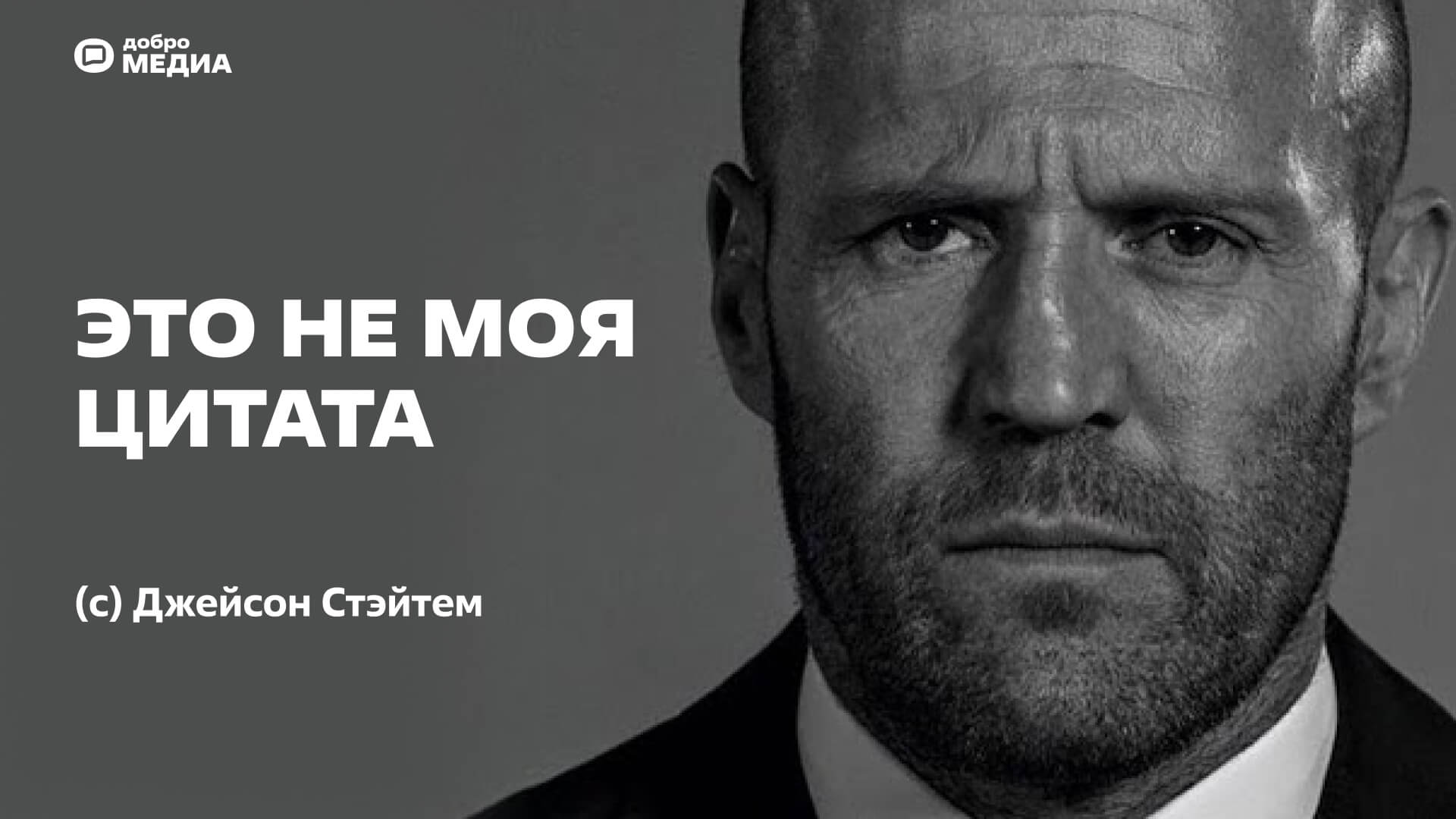 «Жи-ши пиши от души»: Пройдите тест и угадайте, принадлежит ли цитата Джейсону Стэйтему