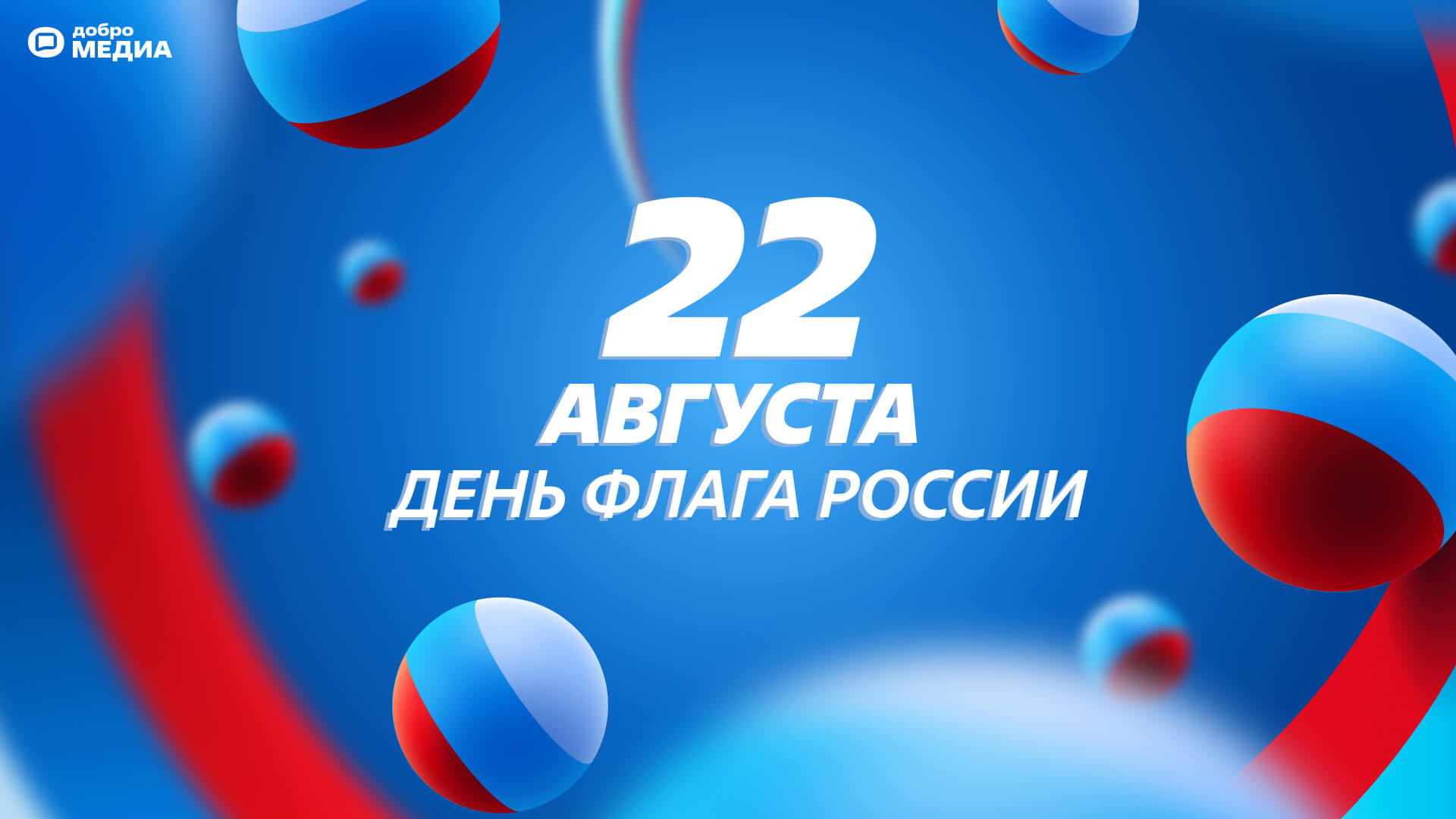 С Днём флага: красивые поздравления и открытки