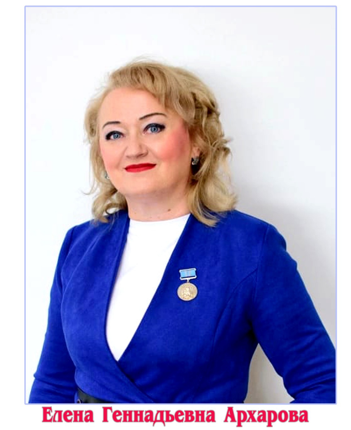 Архарова Елена Геннадьевна Наставник