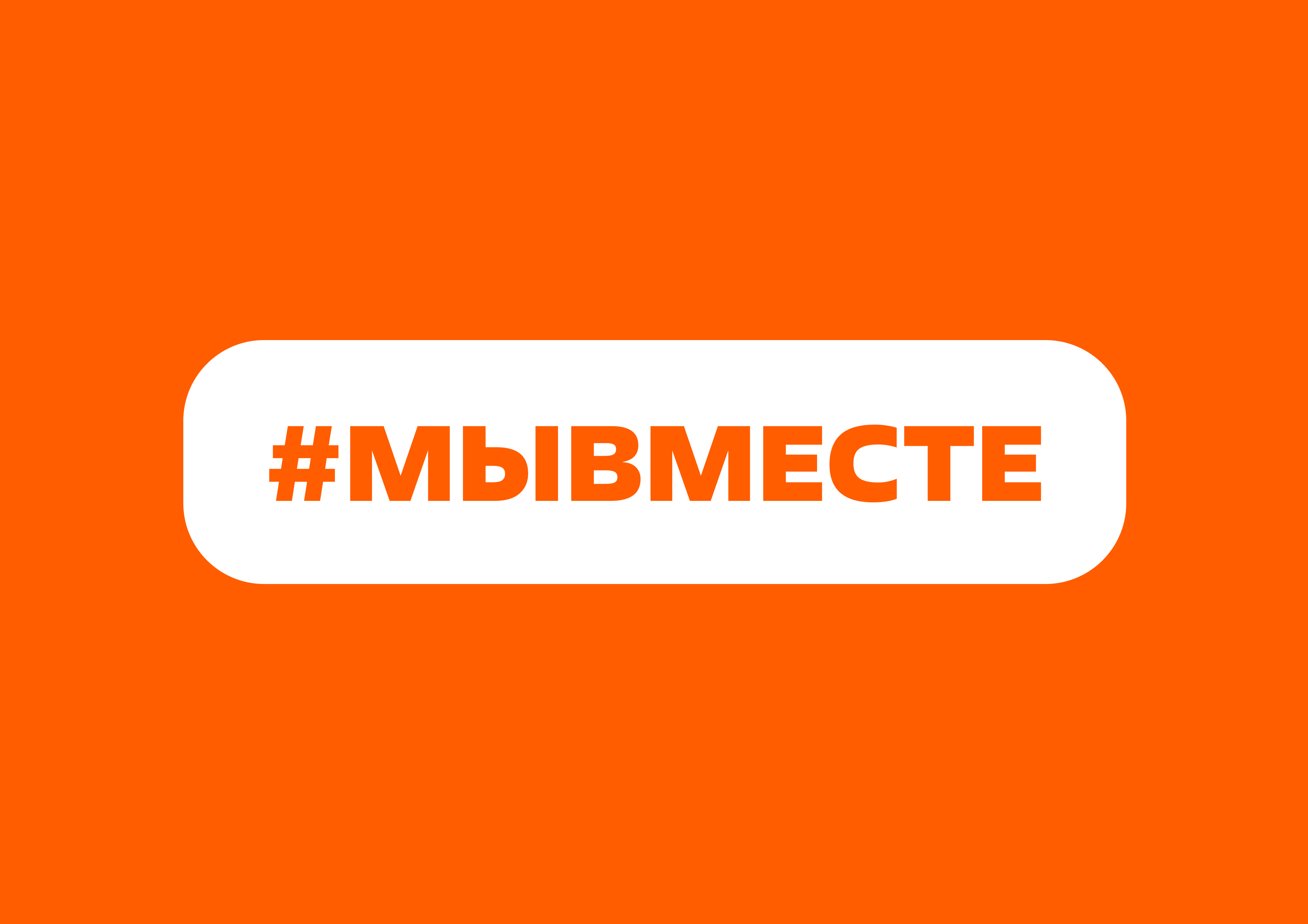 #МЫВМЕСТЕ