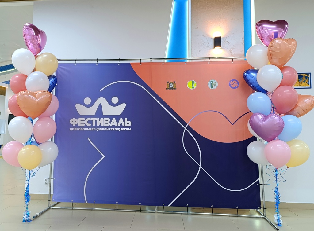 Фестиваль добровольцев Югры