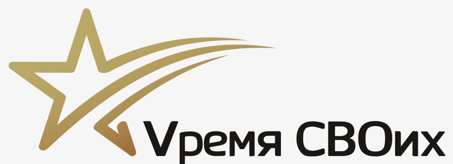 «Время СВОих»