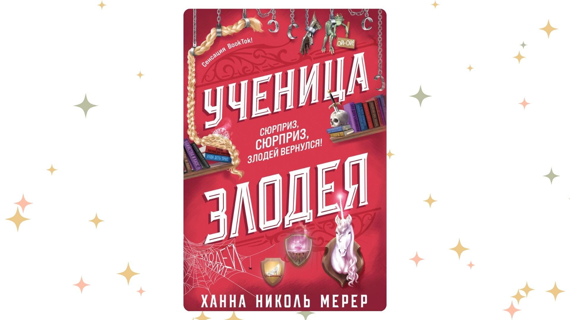 «Ученица Злодея», Ханна Николь Мерер