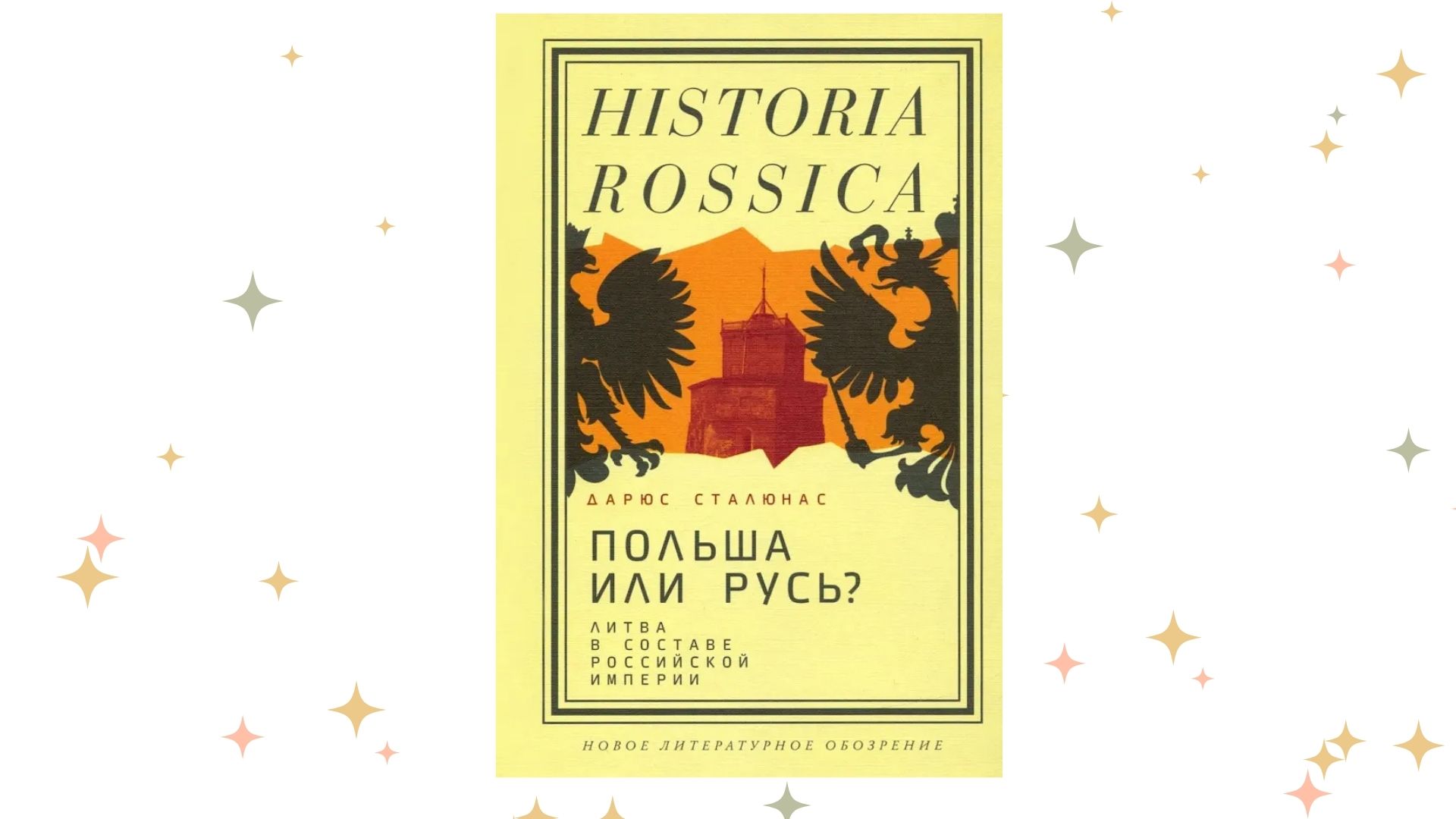 «Польша или Русь? Литва в составе Российской империи», Дарюс Сталюнас