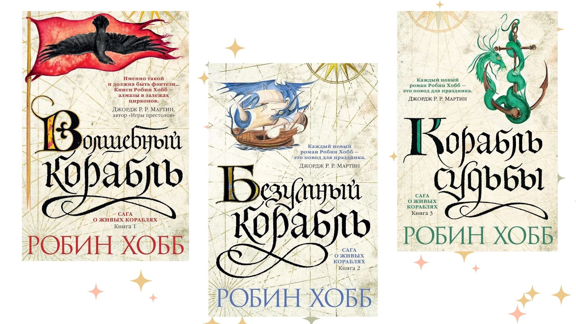 «Корабль судьбы», Робин Хобб