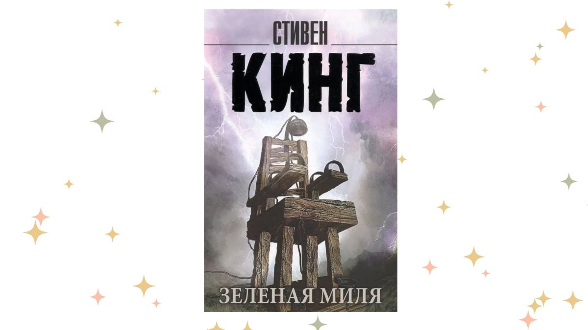 «Зелёная миля», Стивен Кинг