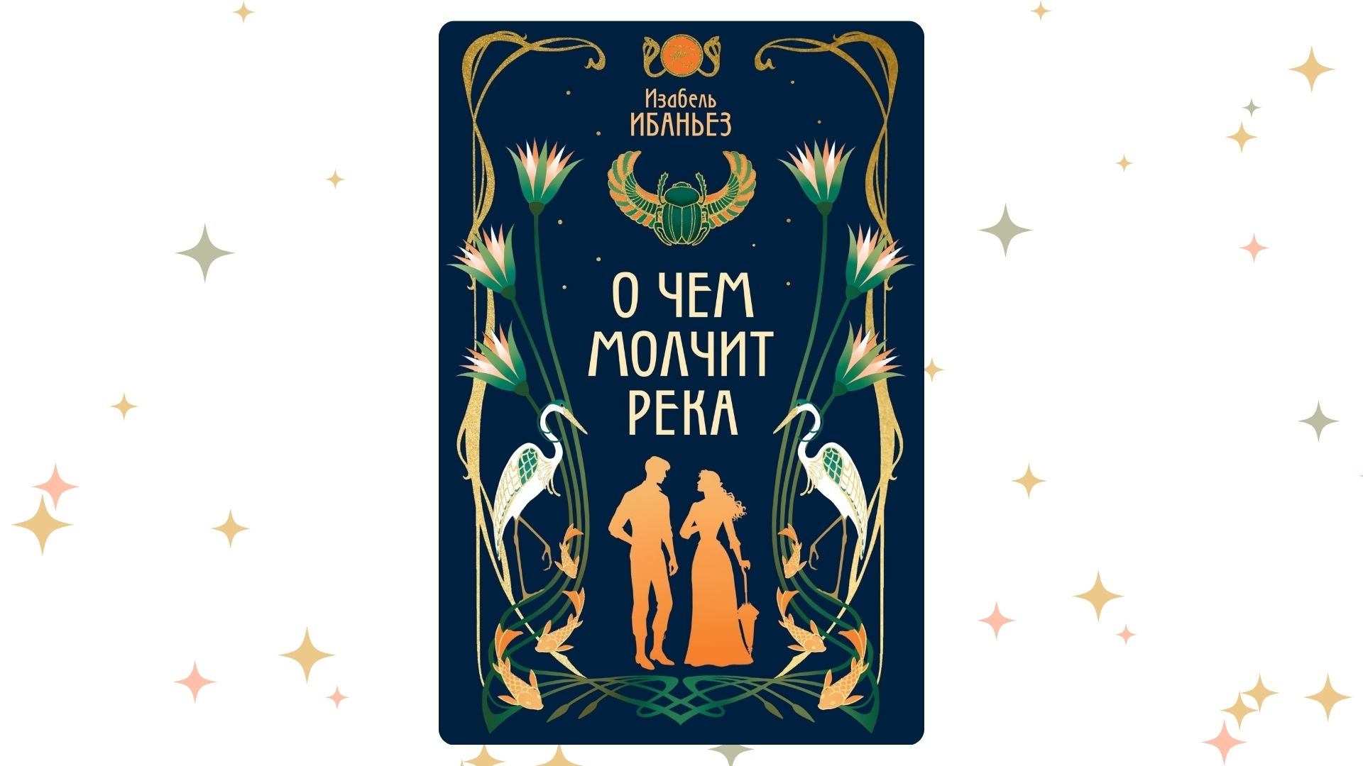 «О чём молчит река», Изабель Ибаньез