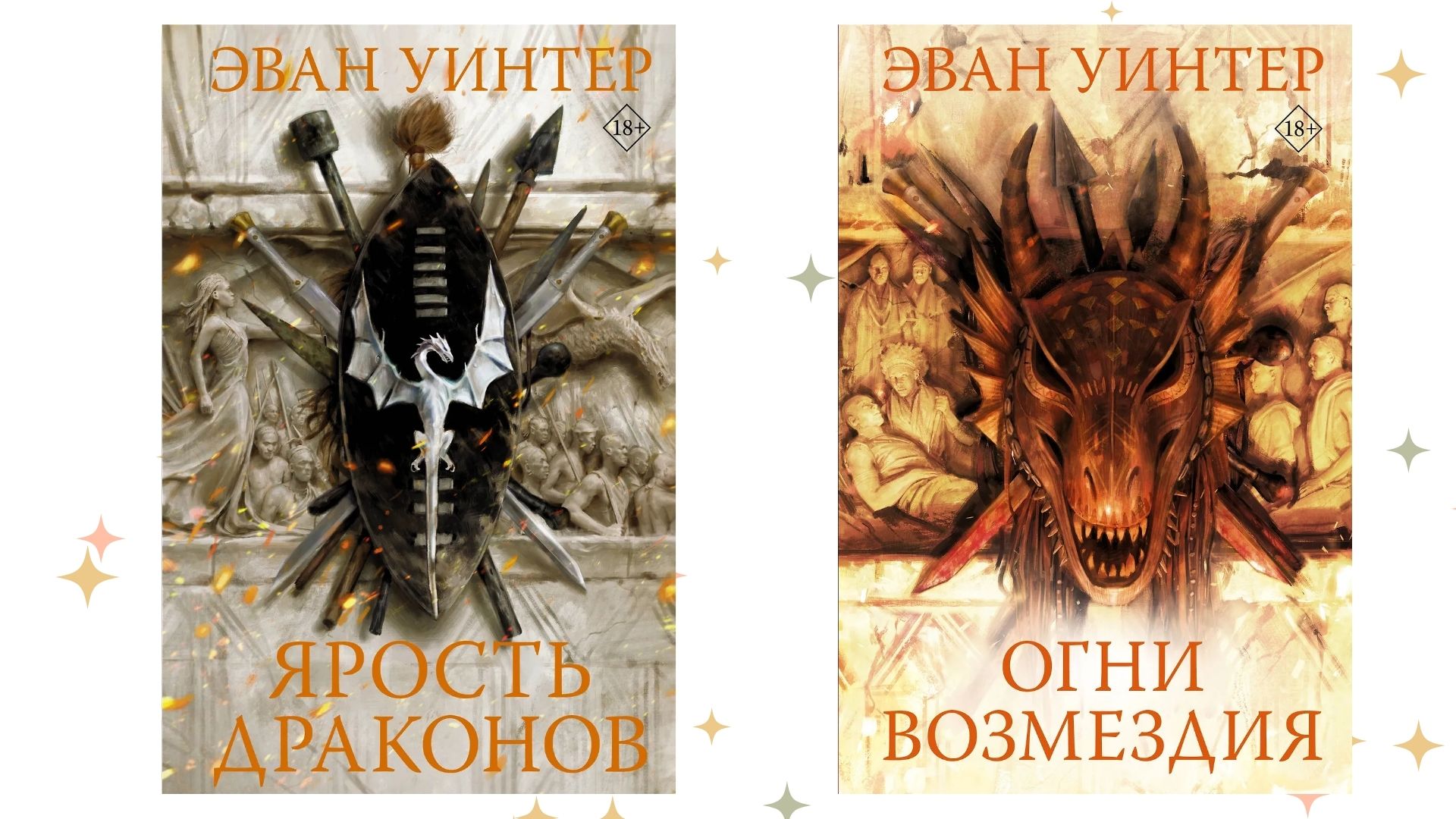 «Огни возмездия», Эван Уинтер. Графика: Добро.Медиа