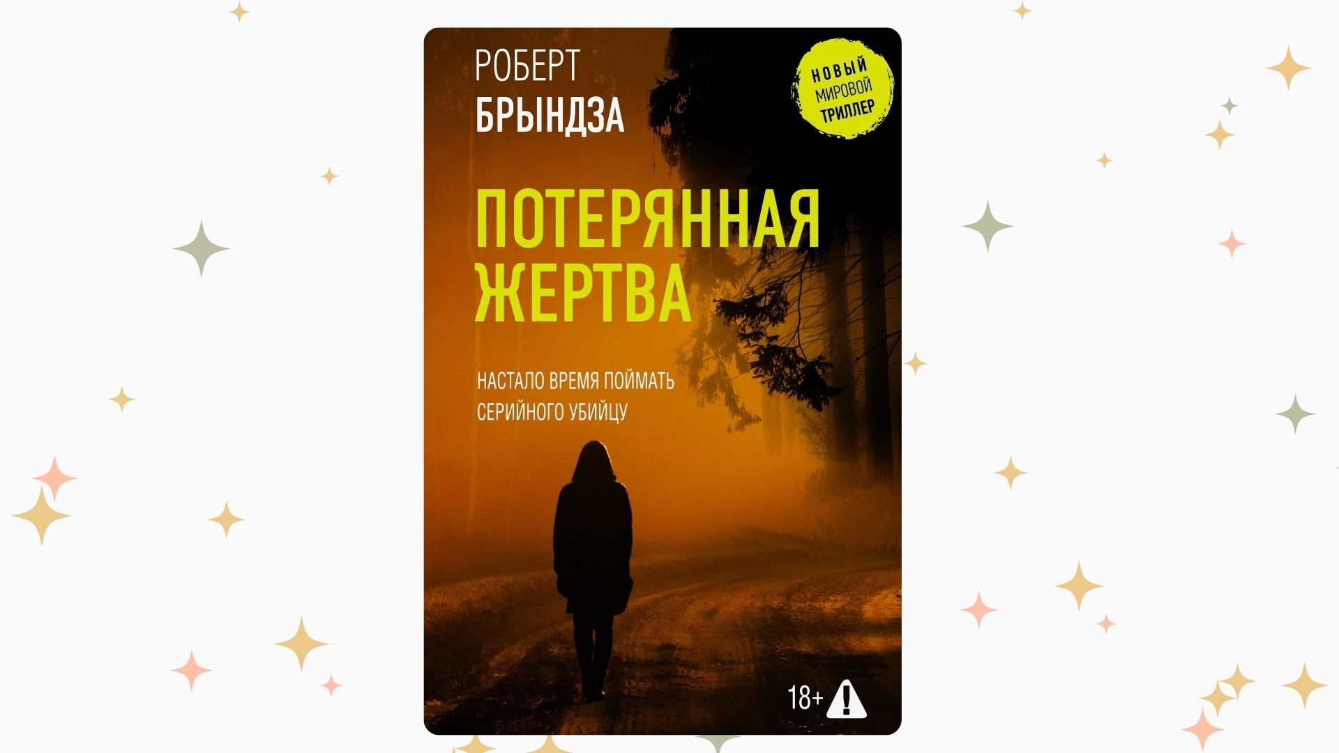 «Потерянная жертва», Роберт Брындза. Графика: Добро.Медиа