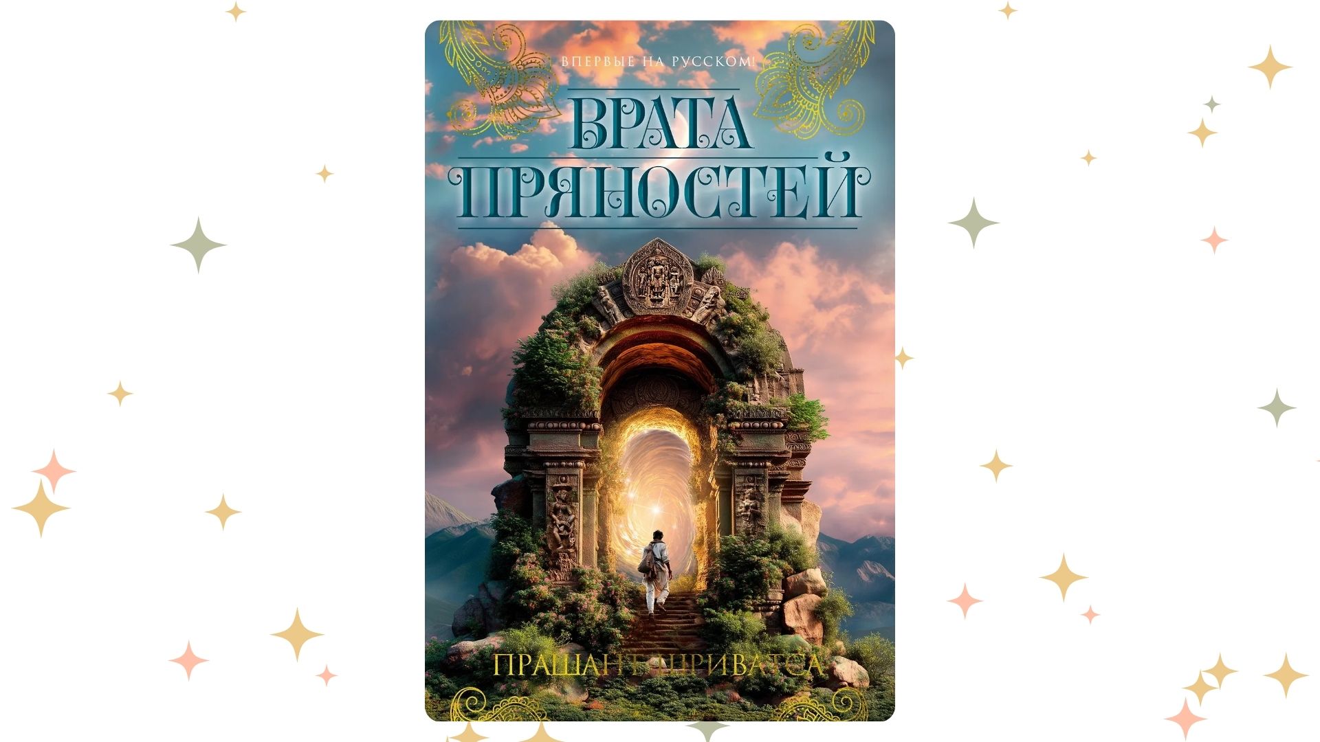 «Врата пряностей», Прашант Шриватса