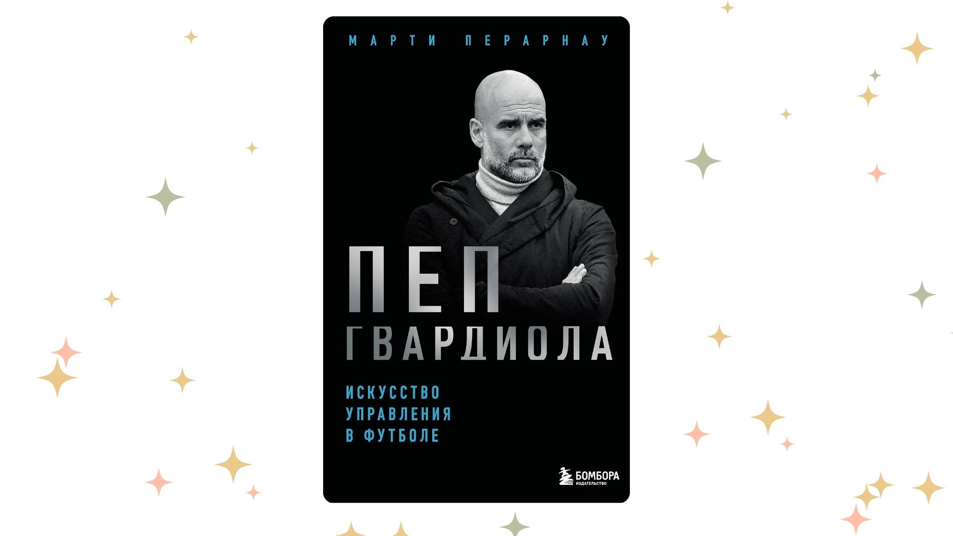 «Пеп Гвардиола. Искусство управления в футболе», Марти Перарнау