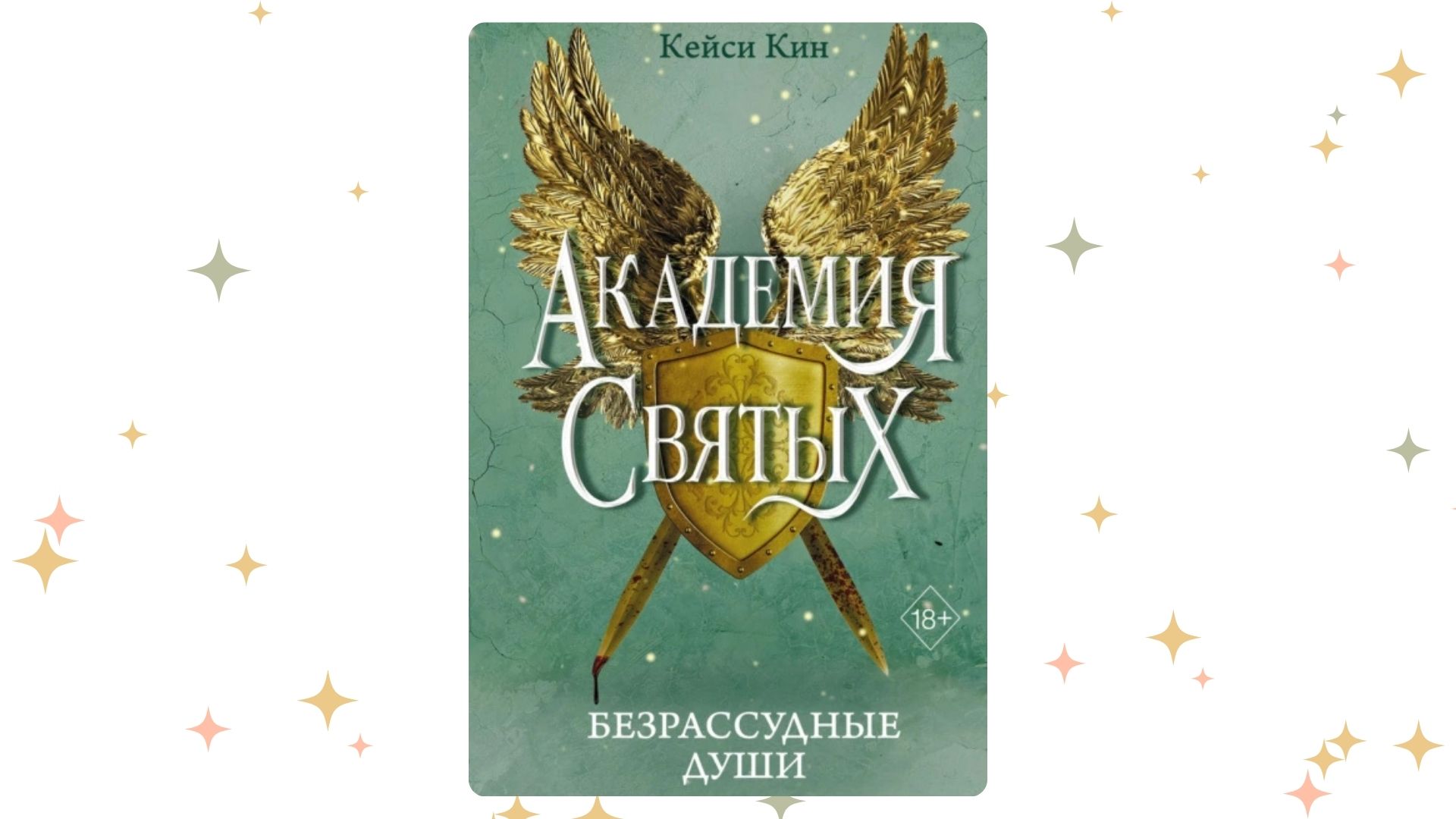 «Академия святых. Безрассудные души», Кейси Кин