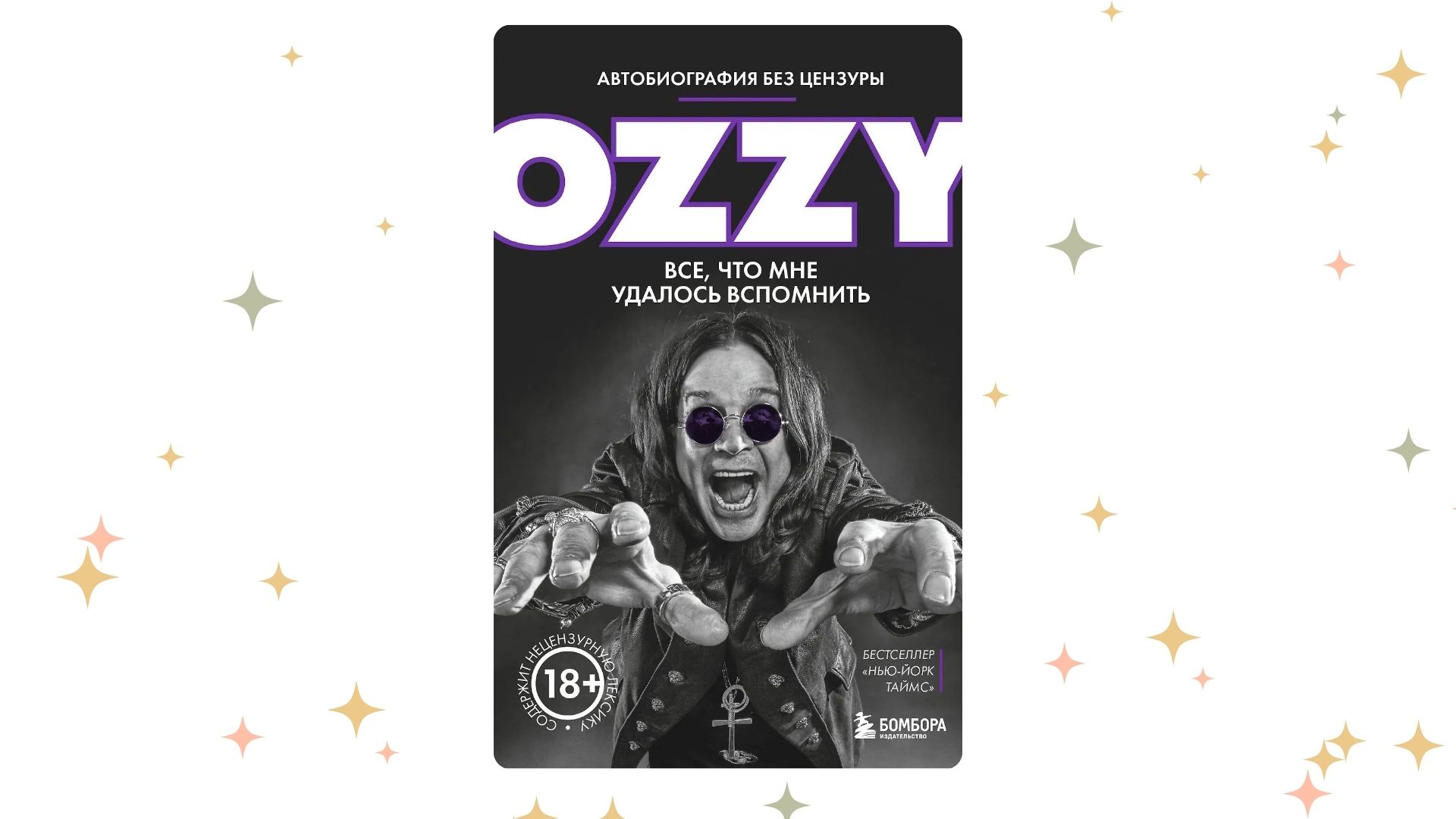 «Оззи. Автобиография», Оззи Осборн