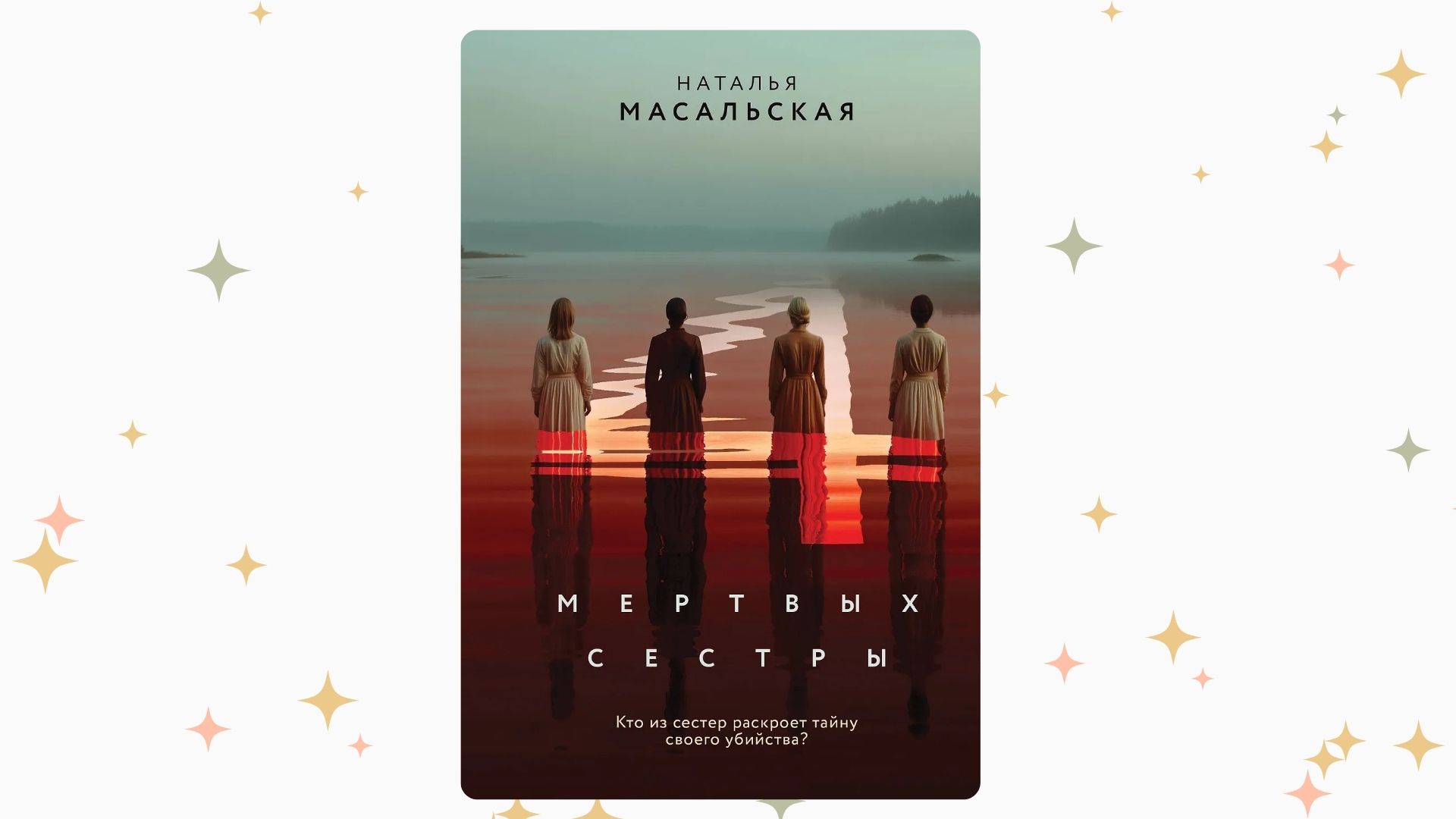 «Четыре мёртвых сестры», Наталья Масальская. Графика: Добро.Медиа